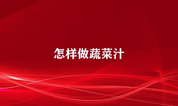 怎样做蔬菜汁