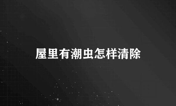 屋里有潮虫怎样清除
