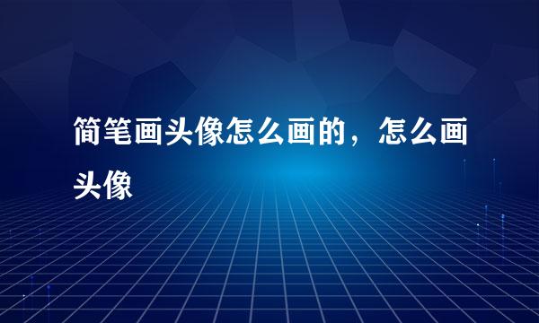 简笔画头像怎么画的，怎么画头像