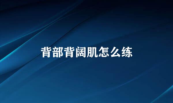 背部背阔肌怎么练