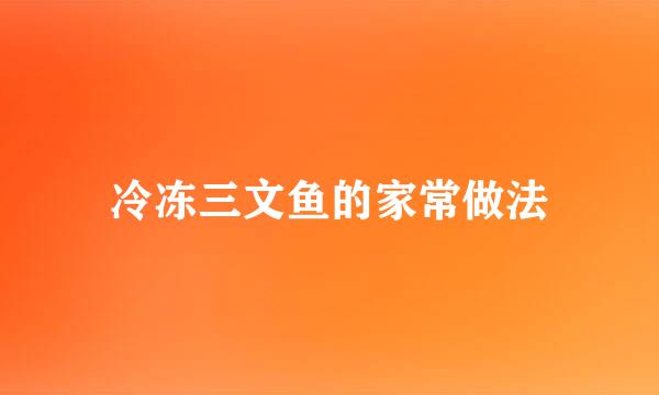 冷冻三文鱼的家常做法