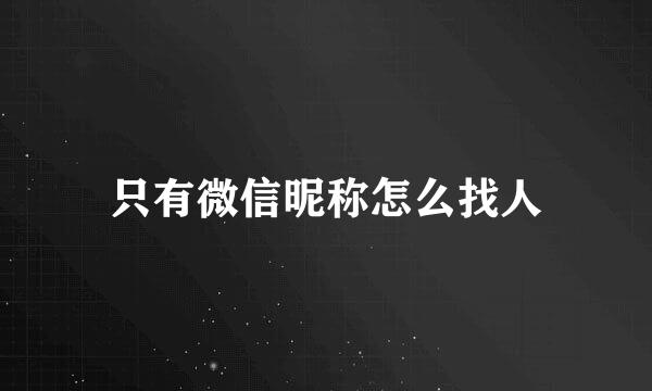 只有微信昵称怎么找人
