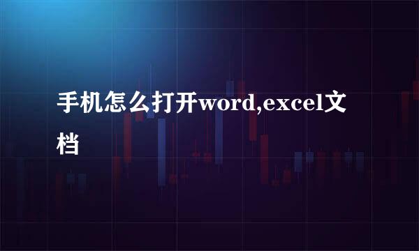 手机怎么打开word,excel文档