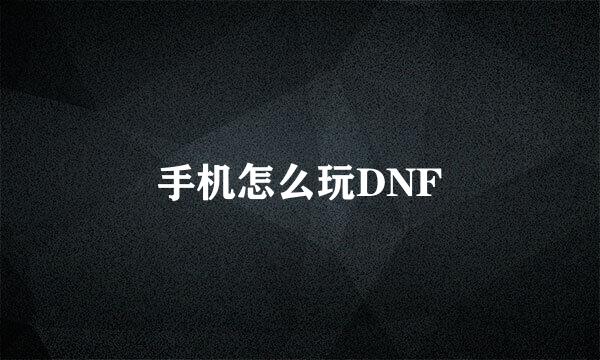手机怎么玩DNF