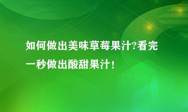 如何做出美味草莓果汁?看完一秒做出酸甜果汁！