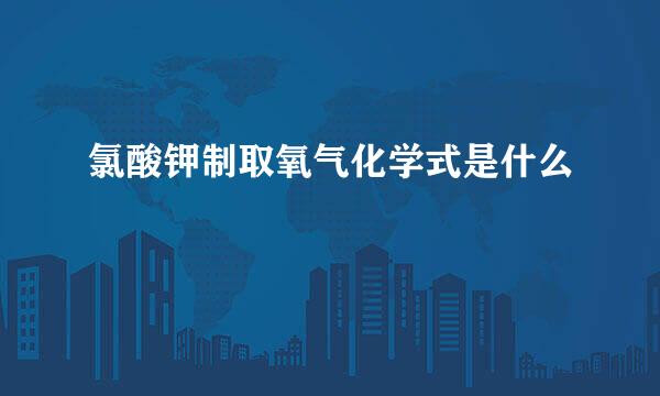 氯酸钾制取氧气化学式是什么