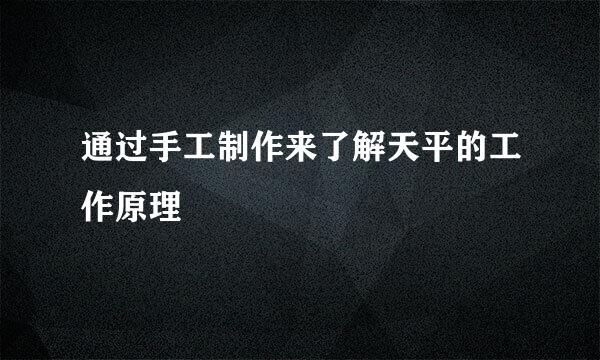 通过手工制作来了解天平的工作原理