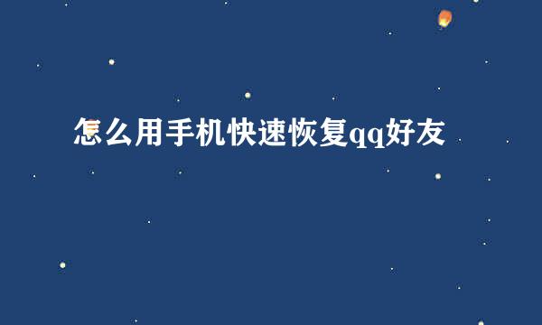 怎么用手机快速恢复qq好友