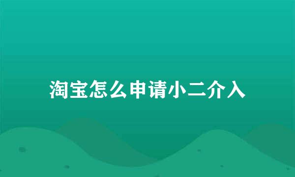 淘宝怎么申请小二介入
