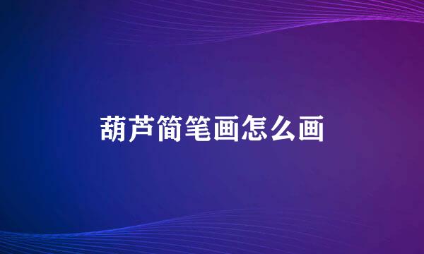 葫芦简笔画怎么画