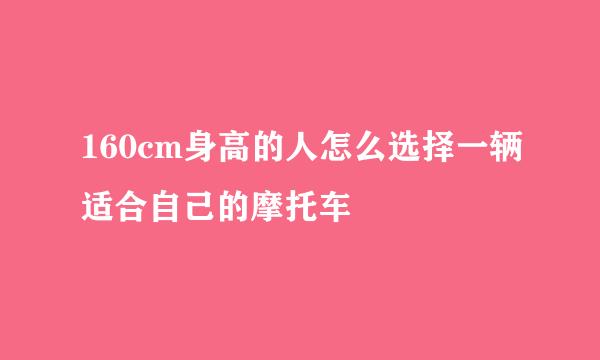 160cm身高的人怎么选择一辆适合自己的摩托车
