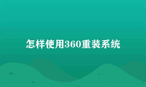 怎样使用360重装系统