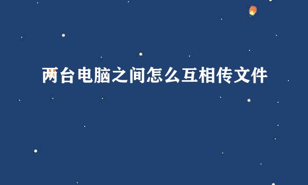 两台电脑之间怎么互相传文件