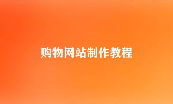 购物网站制作教程