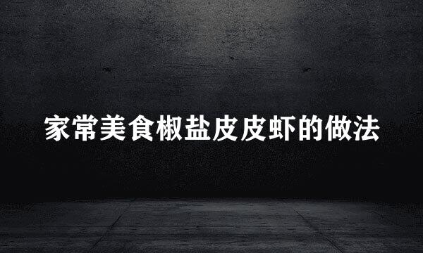 家常美食椒盐皮皮虾的做法