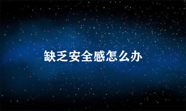 缺乏安全感怎么办