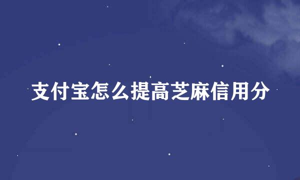 支付宝怎么提高芝麻信用分