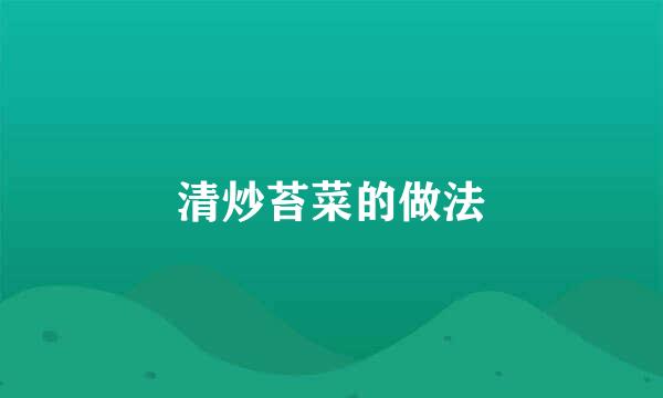 清炒苔菜的做法