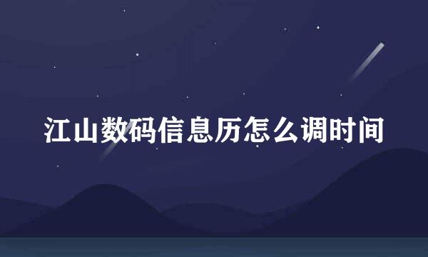 江山数码信息历怎么调时间