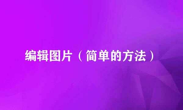 编辑图片（简单的方法）
