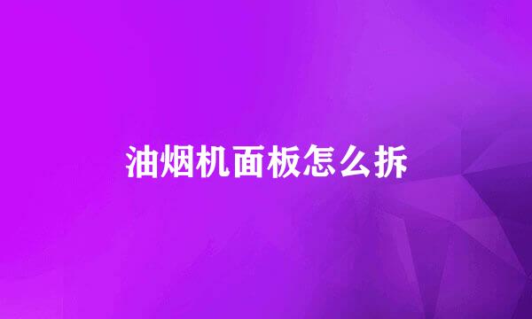 油烟机面板怎么拆