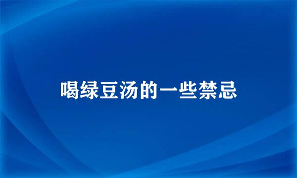 喝绿豆汤的一些禁忌