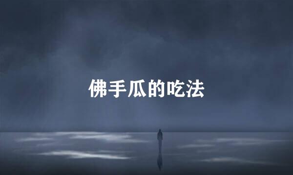 佛手瓜的吃法