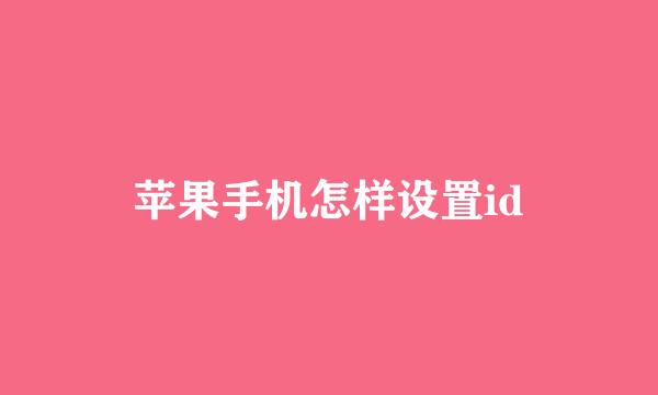 苹果手机怎样设置id