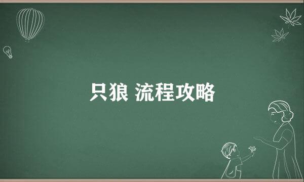只狼 流程攻略