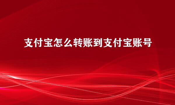 支付宝怎么转账到支付宝账号