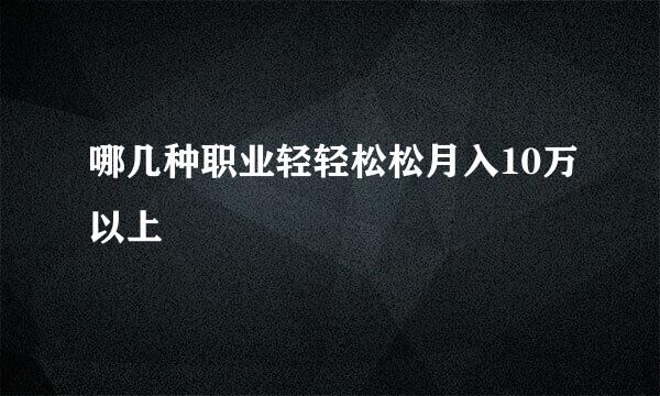 哪几种职业轻轻松松月入10万以上