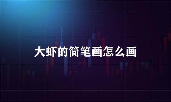 大虾的简笔画怎么画