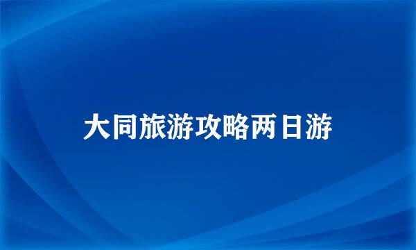 大同旅游攻略两日游