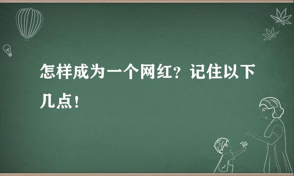 怎样成为一个网红？记住以下几点！