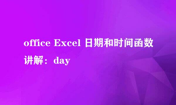 office Excel 日期和时间函数讲解：day