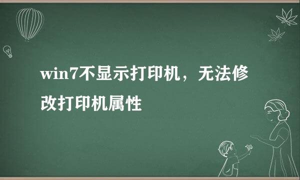 win7不显示打印机，无法修改打印机属性