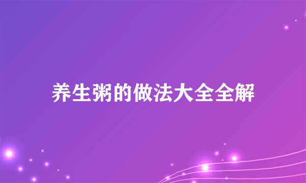 养生粥的做法大全全解