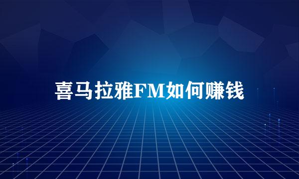 喜马拉雅FM如何赚钱