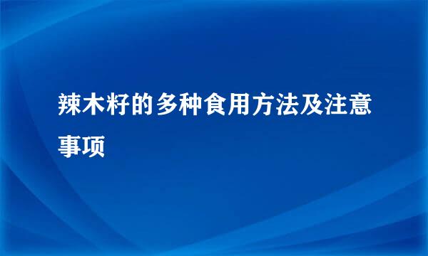 辣木籽的多种食用方法及注意事项