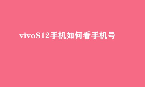 vivoS12手机如何看手机号