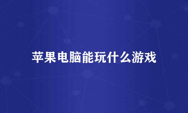 苹果电脑能玩什么游戏
