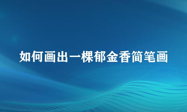 如何画出一棵郁金香简笔画