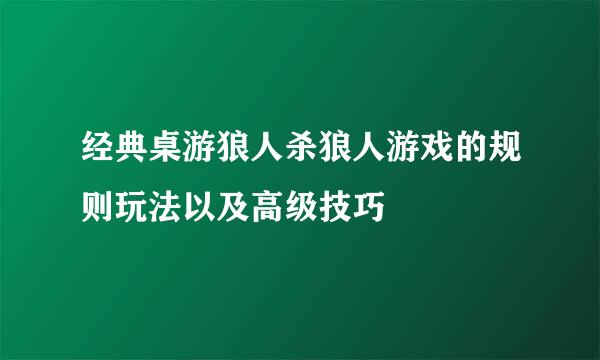 经典桌游狼人杀狼人游戏的规则玩法以及高级技巧