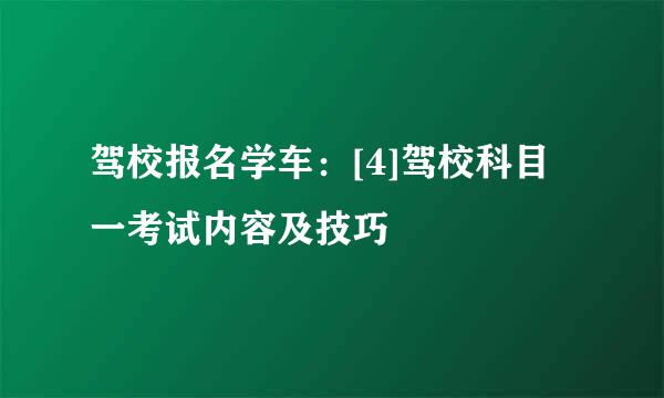 驾校报名学车：[4]驾校科目一考试内容及技巧