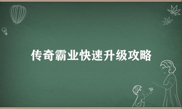 传奇霸业快速升级攻略