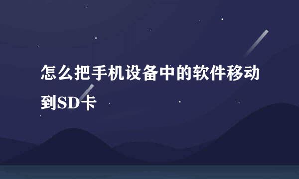怎么把手机设备中的软件移动到SD卡