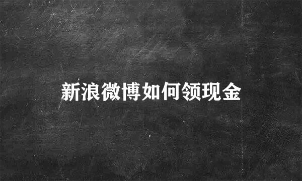 新浪微博如何领现金