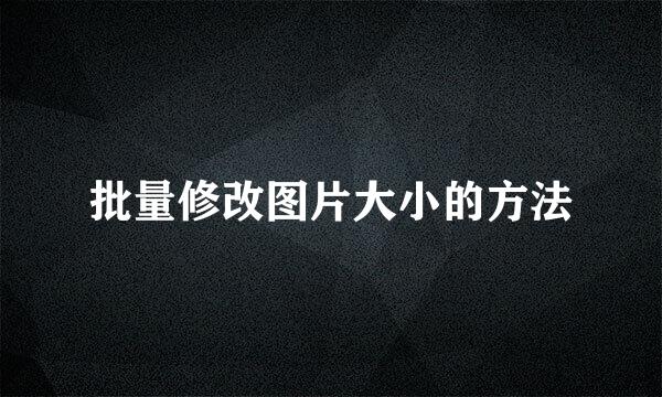 批量修改图片大小的方法