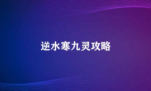 逆水寒九灵攻略