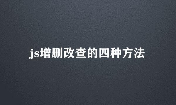 js增删改查的四种方法